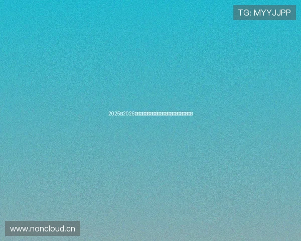 2025至2026赛季英格兰冠军联赛最新积分榜动态分析与前景展望 2025至2026赛季英格兰冠军联赛最新积分榜动态分析与前景展望