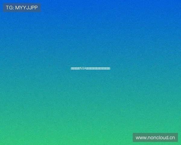 高清黑白体育NBA直播在线观看畅享篮球激情尽在掌握